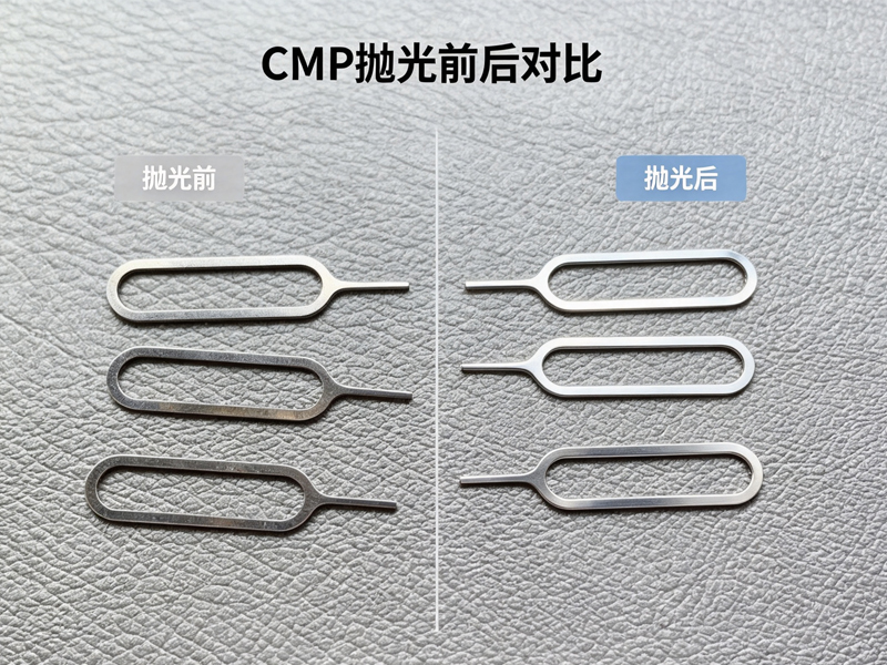 CMP抛光前后对比图不锈钢.jpg